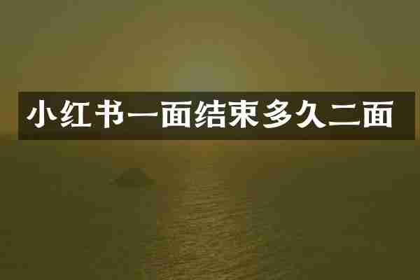 小红书一面结束多久二面