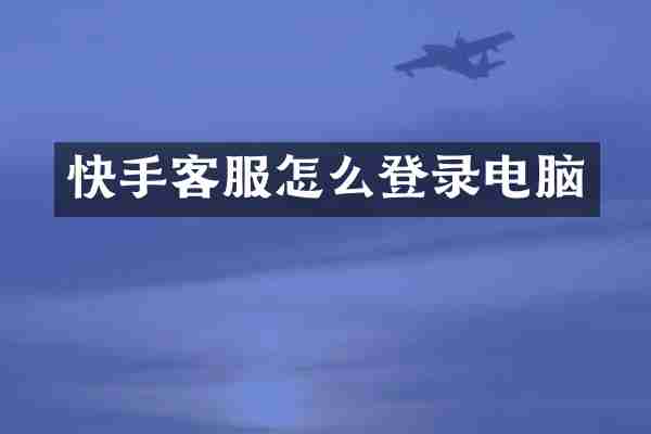 快手客服怎么登录电脑