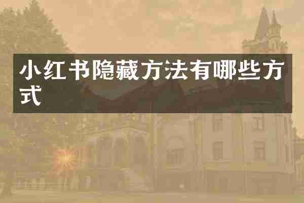 小红书隐藏方法有哪些方式