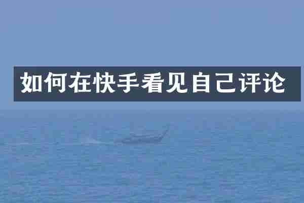 如何在快手看见自己评论