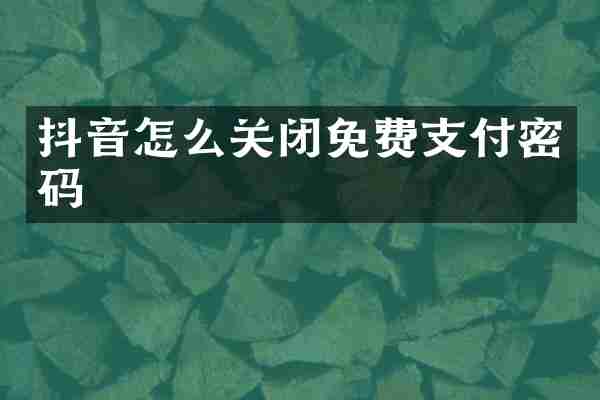 抖音怎么关闭免费支付密码