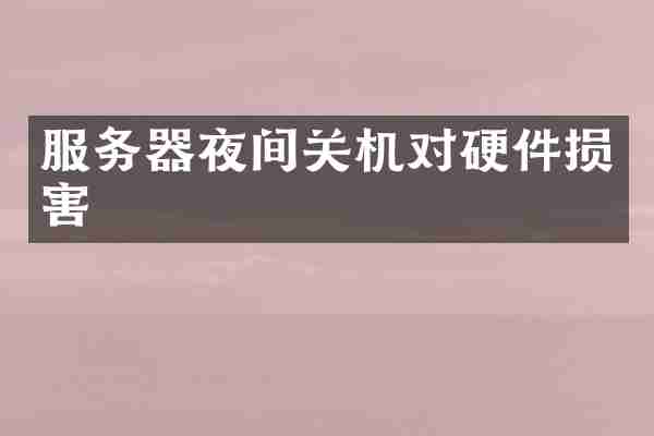 服务器夜间关机对硬件损害