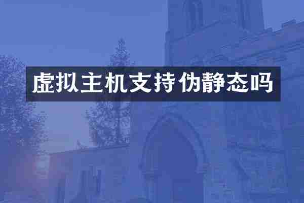 虚拟主机支持伪静态吗