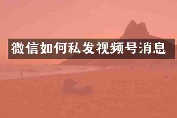 微信如何私发视频号消息