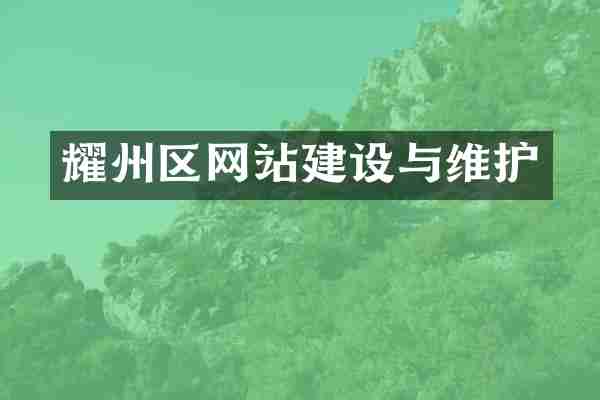 耀州区网站建设与维护