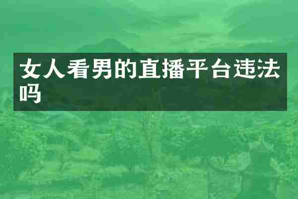 女人看男的直播平台违法吗