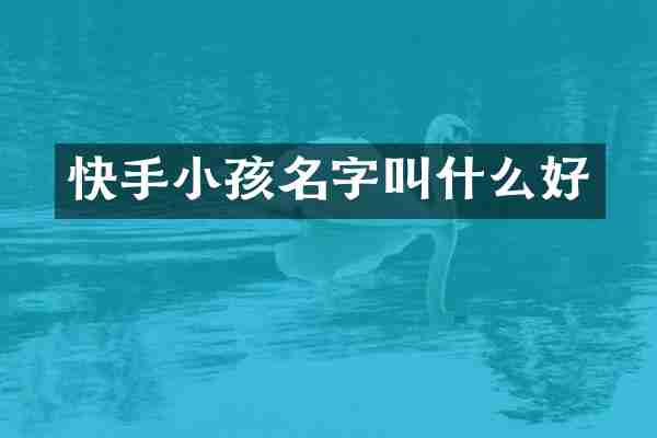 快手小孩名字叫什么好