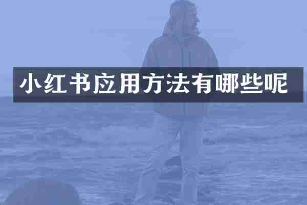 小红书应用方法有哪些呢