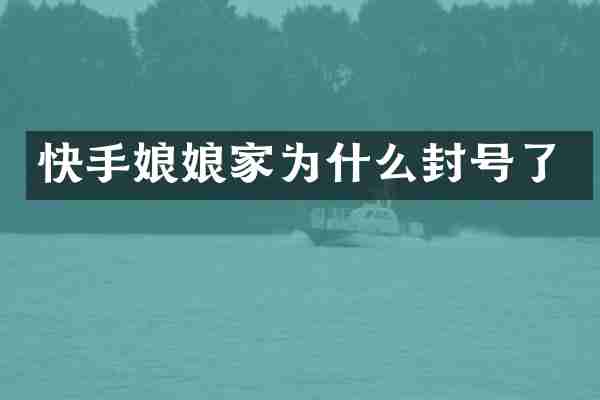 快手娘娘家为什么封号了