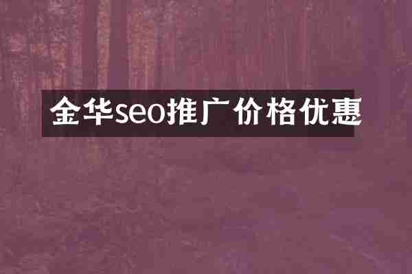 金华seo推广价格优惠