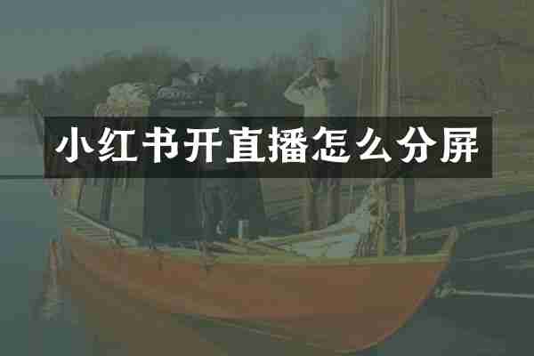 小红书开直播怎么分屏
