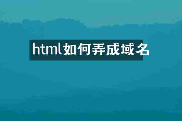 html如何弄成域名