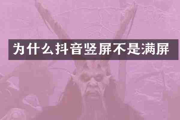 为什么抖音竖屏不是满屏