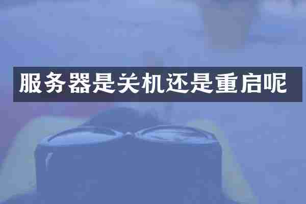 服务器是关机还是重启呢