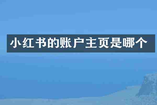 小红书的账户主页是哪个