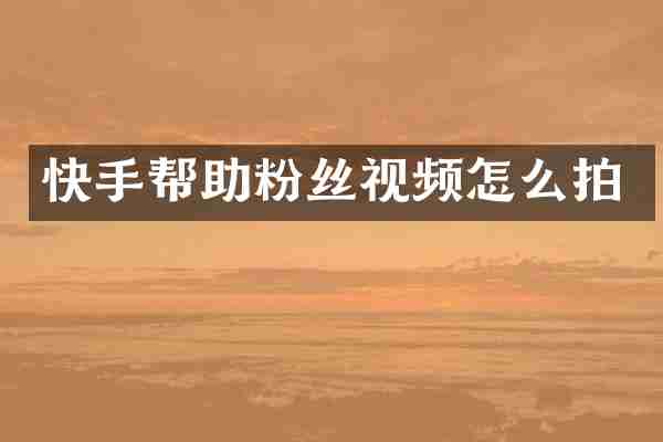 快手帮助粉丝视频怎么拍