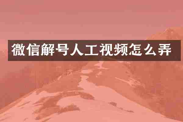 微信解号人工视频怎么弄