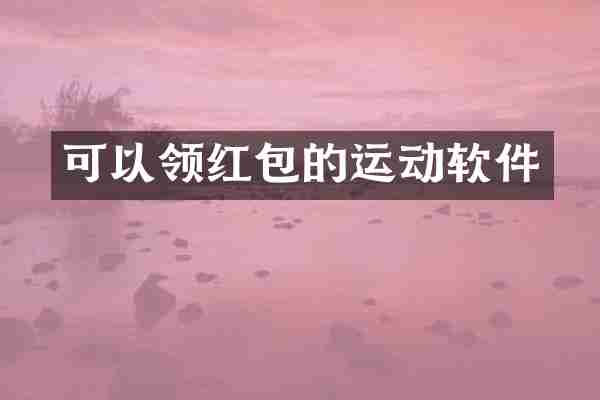 可以领红包的运动软件