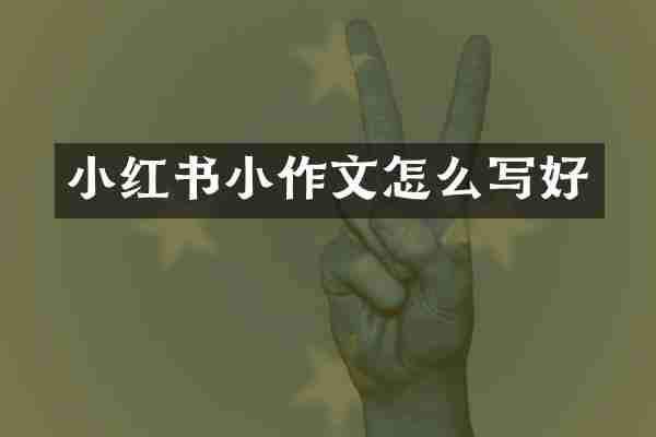 小红书小作文怎么写好