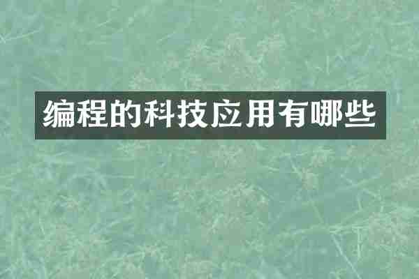 编程的科技应用有哪些