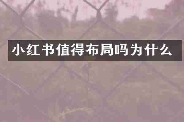 小红书值得布局吗为什么