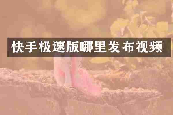 快手极速版哪里发布视频