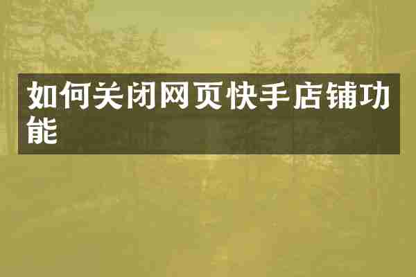 如何关闭网页快手店铺功能