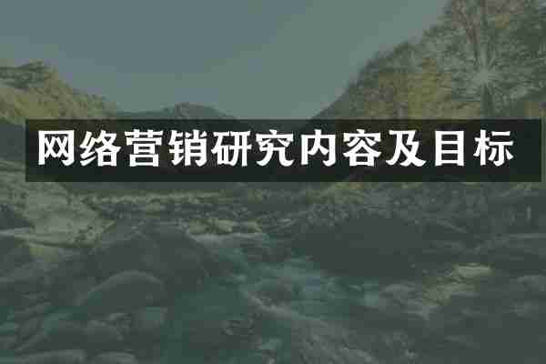 网络营销研究内容及目标