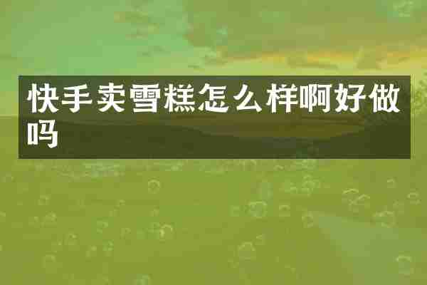 快手卖雪糕怎么样啊好做吗