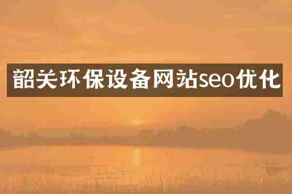 韶关环保设备网站seo优化