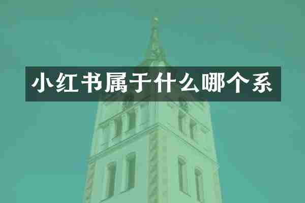 小红书属于什么哪个系