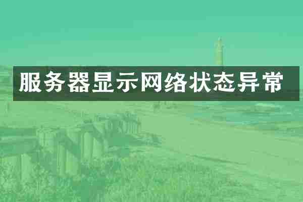服务器显示网络状态异常