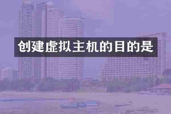 创建虚拟主机的目的是