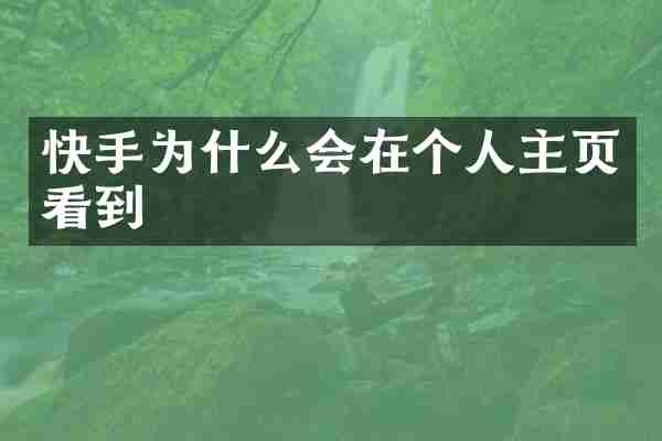 快手为什么会在个人主页看到