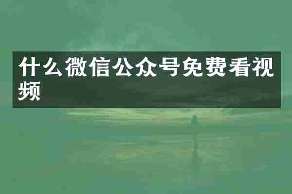 什么微信公众号免费看视频