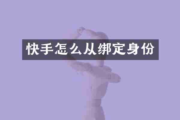 快手怎么从绑定身份