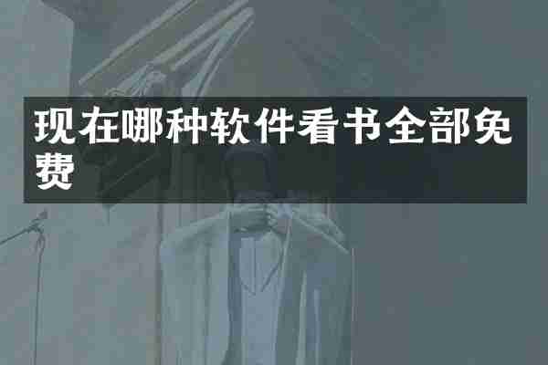 现在哪种软件看书全部免费