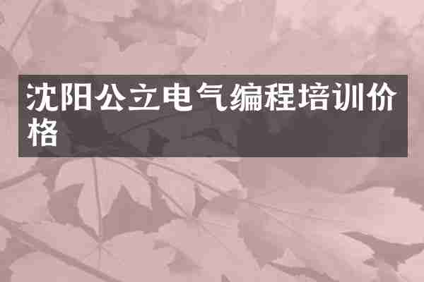 沈阳公立电气编程培训价格