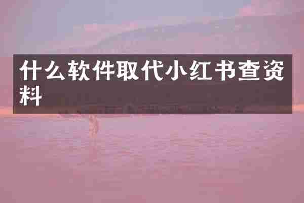 什么软件取代小红书查资料