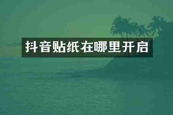 抖音贴纸在哪里开启