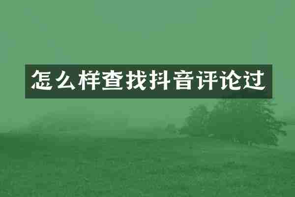 怎么样查找抖音评论过