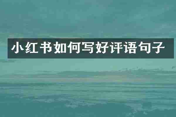 小红书如何写好评语句子