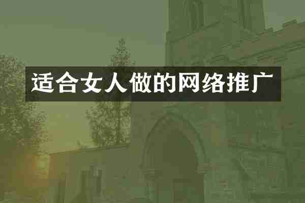适合女人做的网络推广