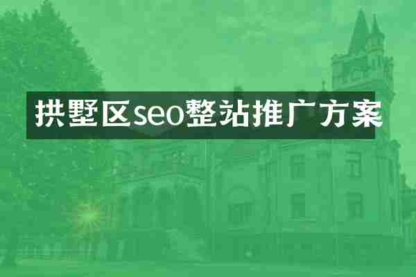 拱墅区seo整站推广方案