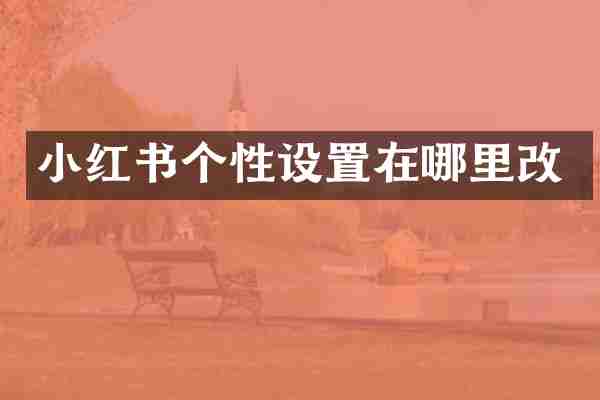 小红书个性设置在哪里改