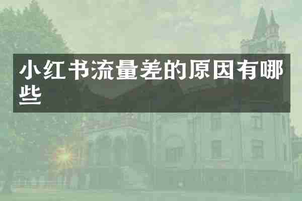 小红书流量差的原因有哪些