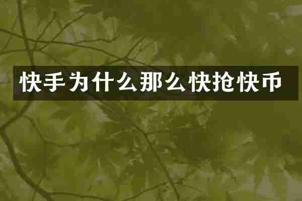 快手为什么那么快抢快币