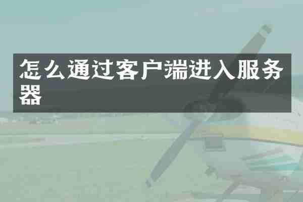 怎么通过客户端进入服务器