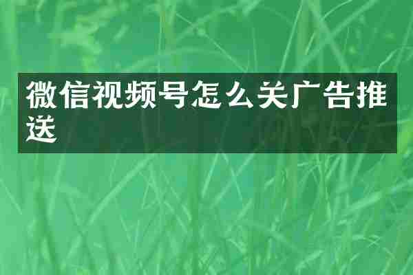 微信视频号怎么关广告推送