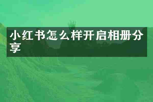 小红书怎么样开启相册分享